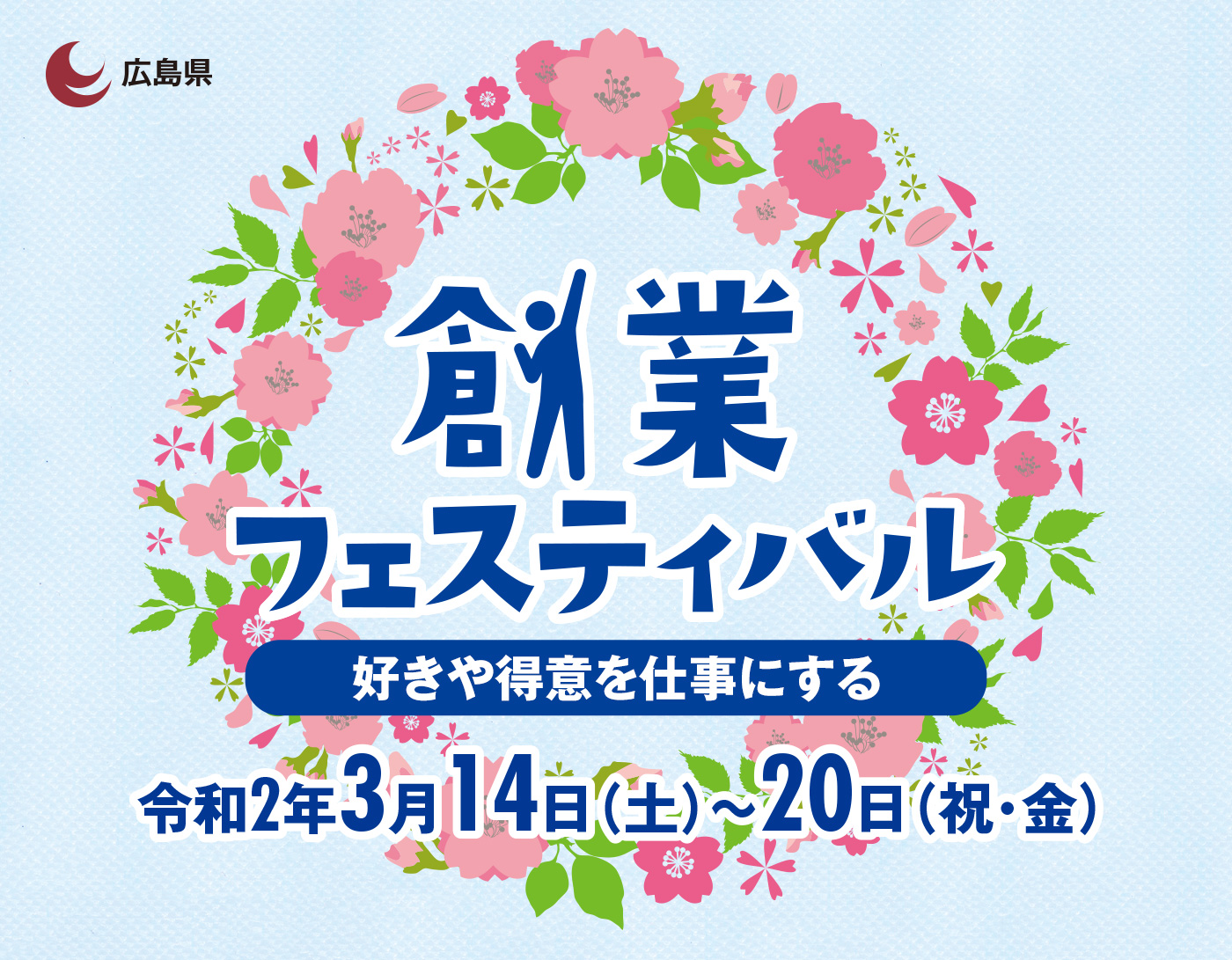 広島県　創業フェスティバル　平成31年3月17日（日）～23日（土）