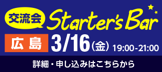 交流会Starter's Bar 広島 3/16（金）19:00-21:00。詳細・申し込みはこちらから