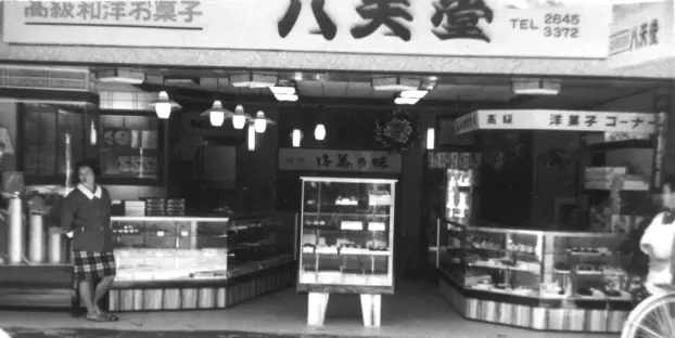 和洋菓子店の頃